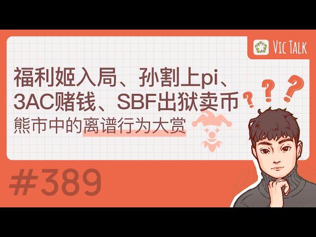 福利姬入局、孙割上pi、3AC赌钱、SBF出狱卖币---熊市中的离谱行为大赏【Vic TALK 第389期】