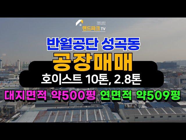 [매물번호_194] 반월공단 500평 대 공장매매 10톤 2 8톤 호이스트