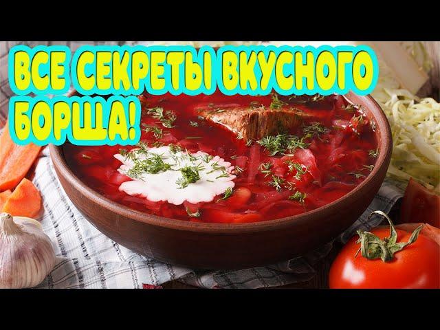 Самый вкусный Борщ! Все секреты и пошаговый рецепт!