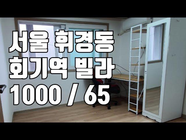 [빌라임대] 서울 휘경동 회기역 투룸 빌라 1000 / 65