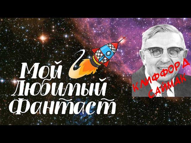 Клиффорд Саймак. Обзор "Город" и "Принцип оборотня"