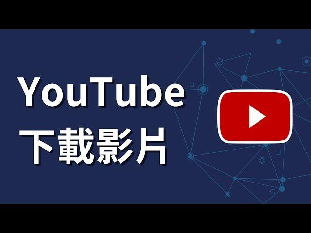 如何在youtube下載影片