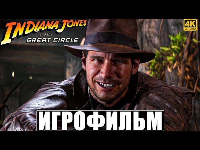 ИГРОФИЛЬМ INDIANA JONES AND THE GREAT CIRCLE  Полное Прохождение Без Комментариев  Индиана Джонс