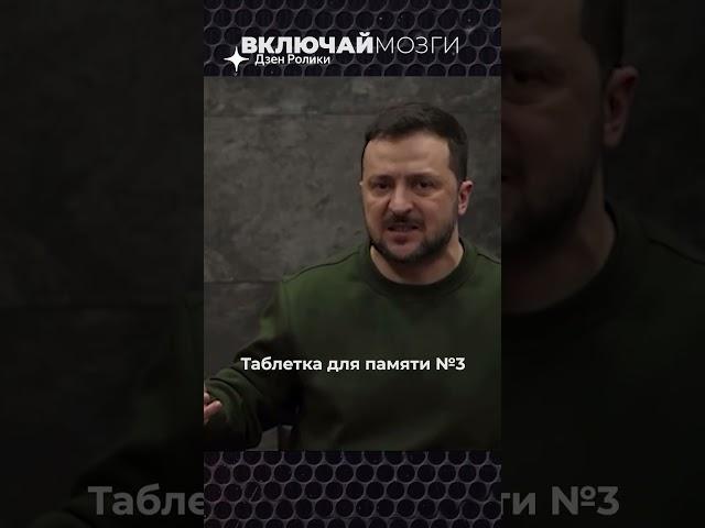 Зеленский До и После. Таблетка для памяти.Включай Мозги.