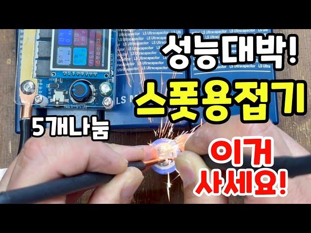 성능이 더 완벽해진 스폿용접기 회러 xq01 0.2t니켈도 너무 쉽습니다 배터리연결 이제 편하게 하세요