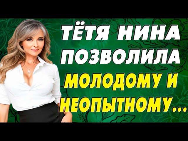 Набирался опыта, а тётя Нина помогла…