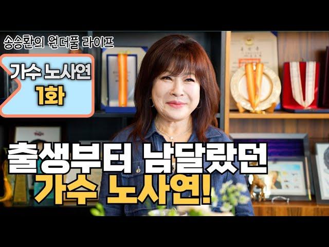 [송승환의 원더풀라이프] 가수 노사연 1화 (출생부터 남딜랐던 가수 노사연)