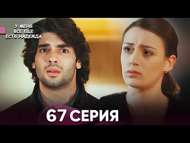 У Меня Всё Ещё Есть Надежда 67 Серия | Новый сезон