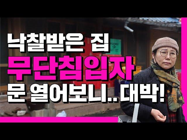 ※실제상황※ 점유자가 내연남과 제 집으로 야반도주를 했습니다. 그런데 더 충격인 건.. | 부동산 경매 명도 현장 | 쿵쿵나리 스튜디오