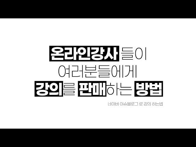 블로그 강의를 구매할때 숨겨진 이야기가 있다면?