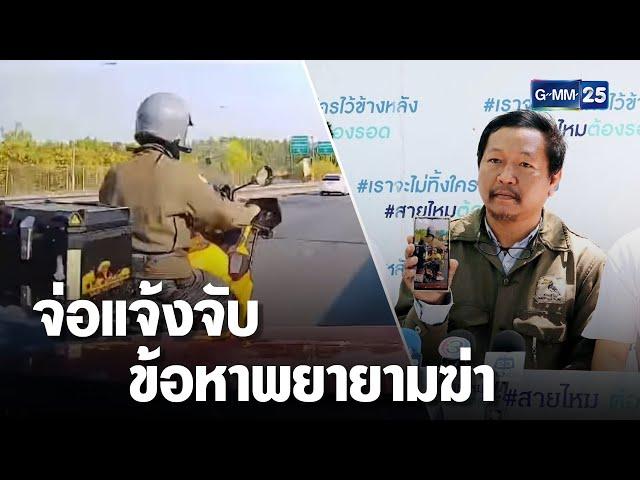 วิจารณ์สนั่น เก๋งแดงซิ่งไล่ชนรถบิ๊กไบก์ขวางเลน | เจาะข่าวค่ำ | GMM25