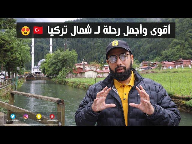 أقوى وأجمل رحلة لـ شمال تركيا Northern Turkey amazing trip