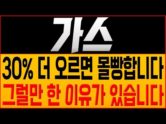 [가스 코인전망] 30% 더 오르면 몰빵합니다!! 그럴만 한 이유가 있습니다!! #가스호재 #가스 #가스목표가 #가스대응