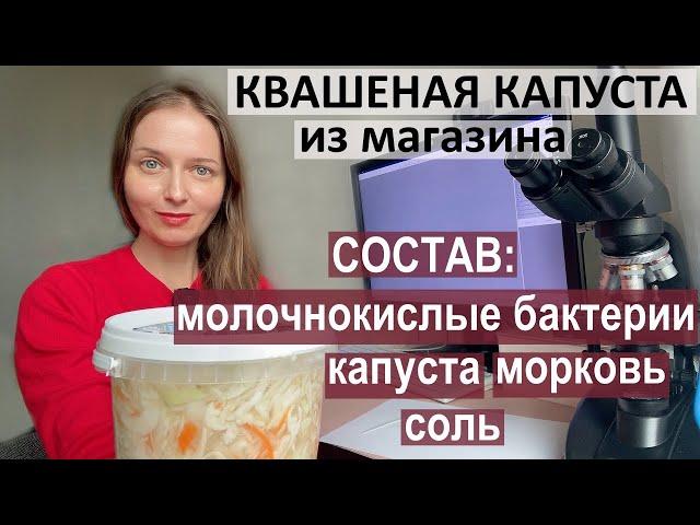 Покупная квашеная капуста с отличным составом!  Что в ней под микроскопом?