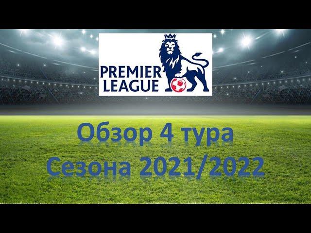 Обзор 4 тура АПЛ сезона 2021/2022