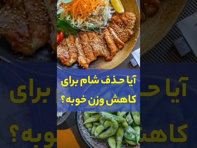 حذف شام برای کاهش وزن خوبه ؟ #تغذیه #رژیم #سلامتی