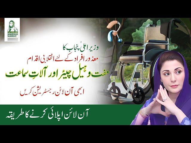 CM Punjab's Disability Support Program 2025 | Free Assistive Devices for Disabled | HOW2FIX