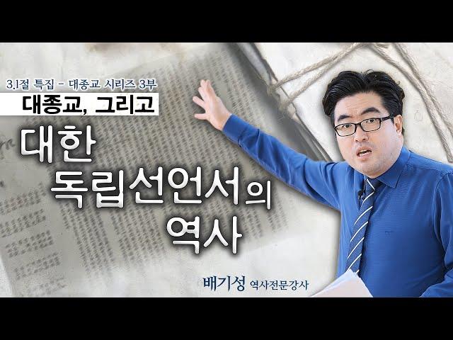 대종교가 만든 대한독립선언서의 역사(우사 김규식 선생의 훌륭한 활약)