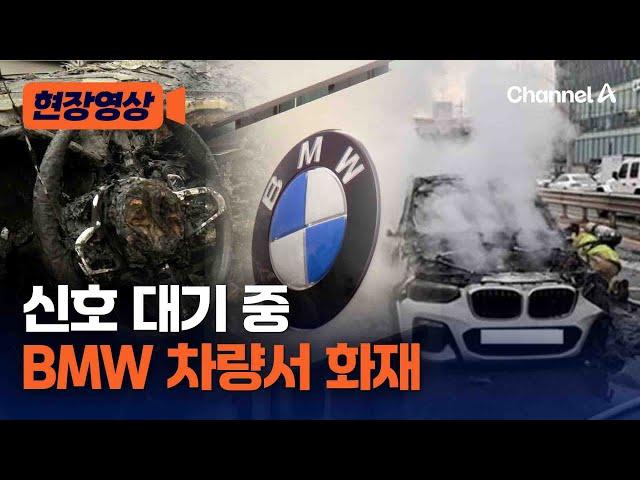 신호 대기 하던 BMW화재…"시동 꺼지고 보닛서 연기" [현장영상] / 채널A