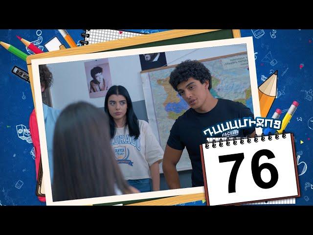 դասամիջոց սերիա 76 | Class Break Episode 76 (Armflix Original)