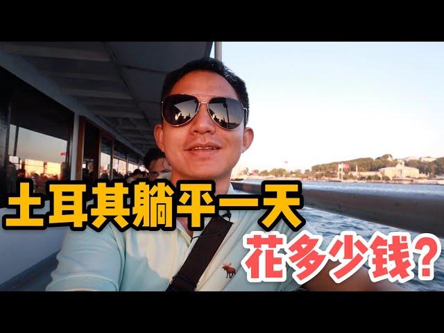 L61集：在土耳其躺平过一天小资生活，要花多少钱？阿龙的实际体验「ENG SUB」