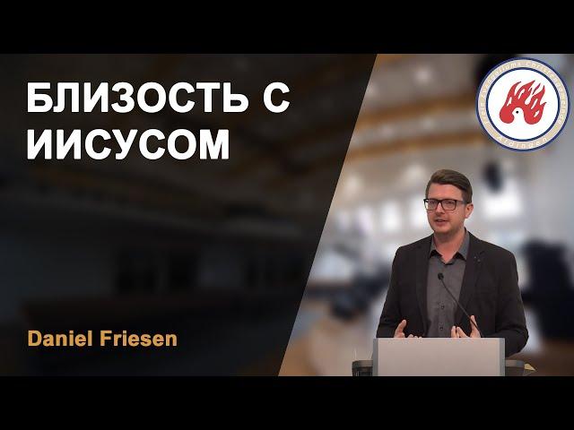 Близость с Иисусом | Daniel Friesen