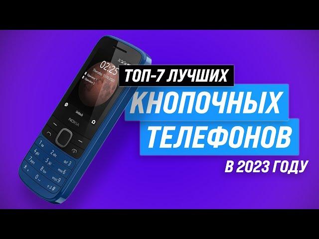 ТОП–7. Лучшие кнопочные телефоны  Рейтинг 2023 года  Какой выбрать для пожилых людей?