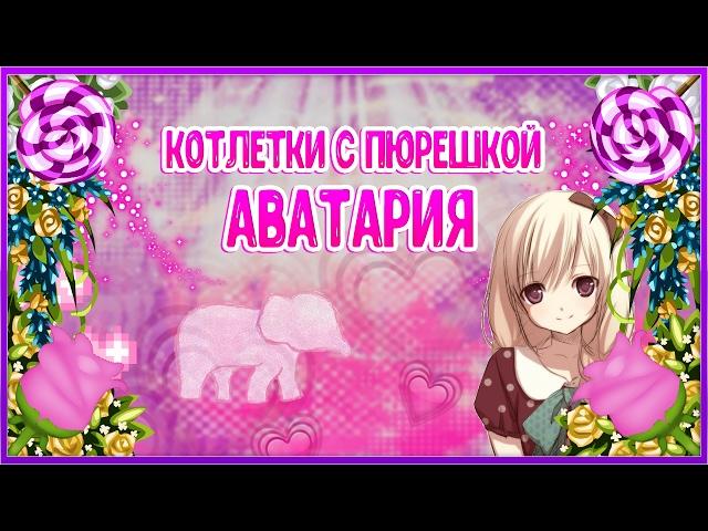 АватарияlКлип- Котлетки с ПюрешкойlС озвучкой