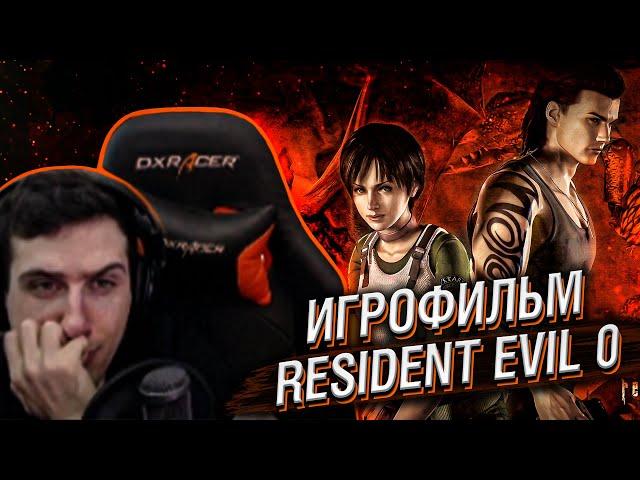 ИГРОФИЛЬМ RESIDENT EVIL ZERO // РЕАКЦИЯ HELLYEAHPLAY