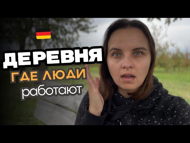 Работа и жизнь в немецкой деревне / Где же работают люди ?