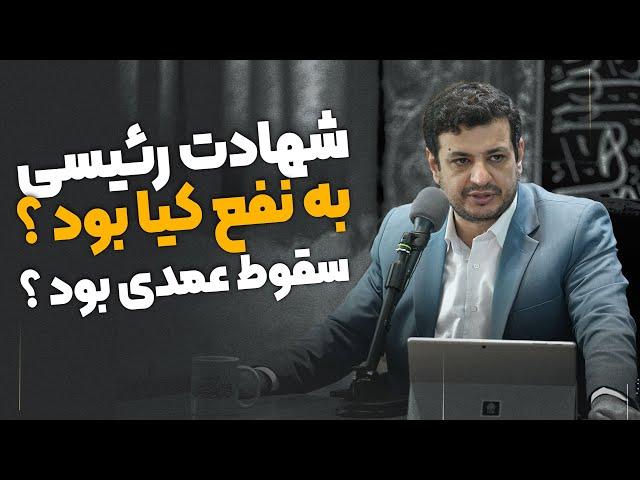 سقوط بالگرد رئیس جمهور عمدی بود ؟؟