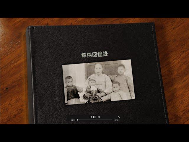 給我的爸爸：陳章傑回憶錄 For My Dad: Chen Chieh Chang Memorial Video