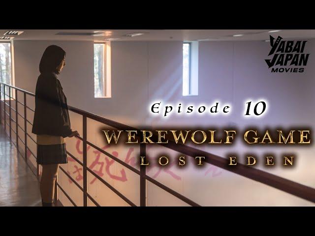 Werewolf Game Lost Eden | Full Episode 10 | YABAI JAPAN MOVIES | English Sub