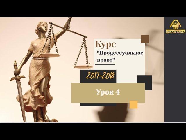 Урок № 4 по курсу: "Лекции по процессуальному праву"