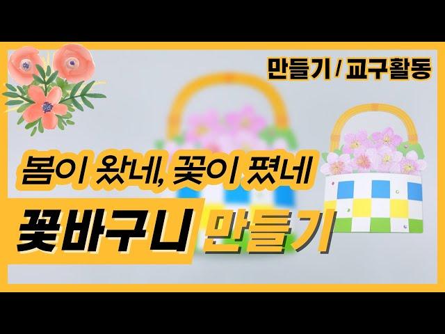 [목] 실버미술 I 가로세로 직조로 만드는 꽃 바구니 만들기 I 시니어미술 I 노인미술 I 치매예방 I 인지활동 I 어르신만들기 I 실버에듀넷