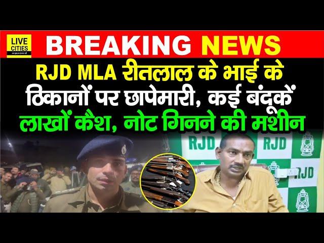 Patna में MLA Ritlal Yadav के भाई के ठिकानों पर Raid , बंदू/कें, लाखों कैश और मशीन और..?