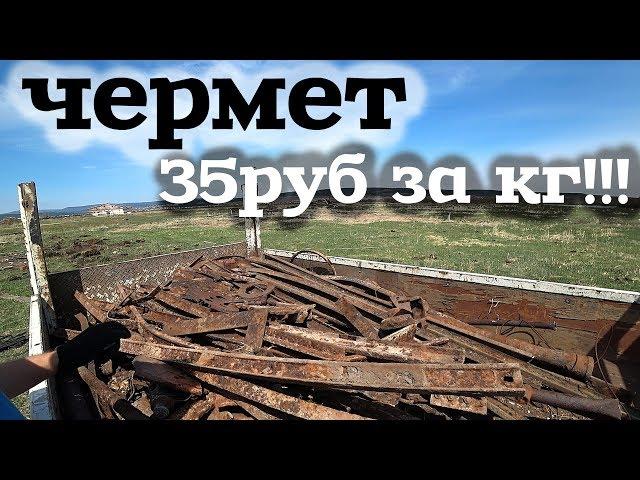 Чуть не сгорел! Чермет по 35руб за кг!!!!