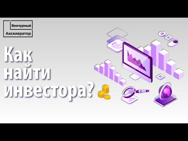 Как привлечь инвестиции в стартап. Контакты инвесторов