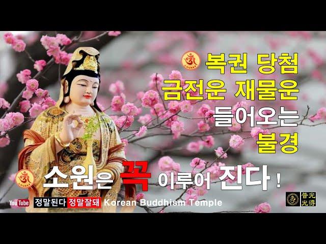 【소원성취기도/KoreanBuddhismTemple】복권당첨 금전운 재물운 들어오는 불경(GwangDeokTemple)행운 행복 재복 만사형통 소원성취 복권 당첨 一切唯心造