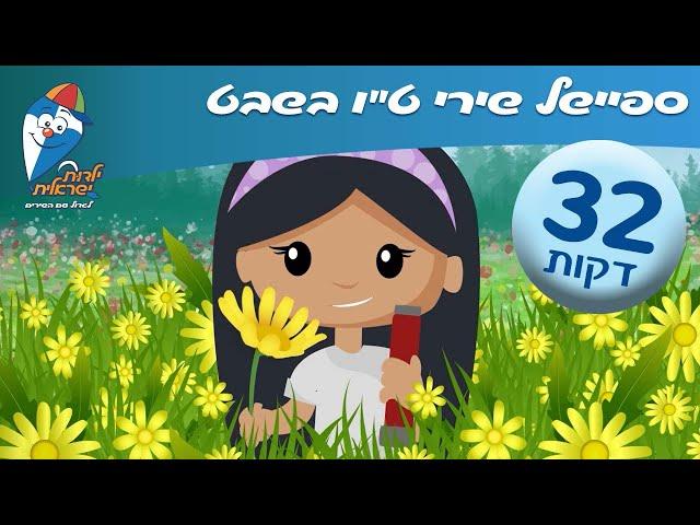 ט"ו בשבט שירים לילדים - ילדות ישראלית