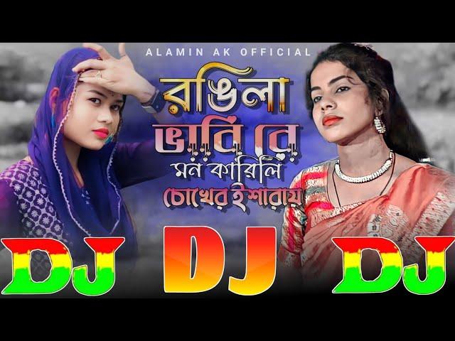 Rongila Vabi Re Mon Karili Chokher Isharay ️ TIKTOK Viral Dj Gan | রঙিলা ভাবি রে মন কারিলি DJ Remix