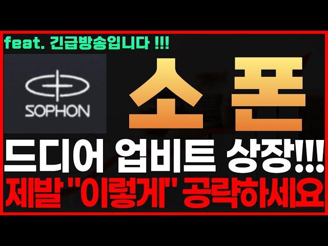 [소폰 코인] 긴급! 드디어 업비트 상장!!! 제발 "이렇게" 공략하세요 소폰코인전망 소폰코인시세 소폰코인목표가 소폰
