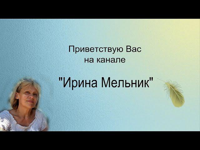 Трейлер канала Ирина Мельник.