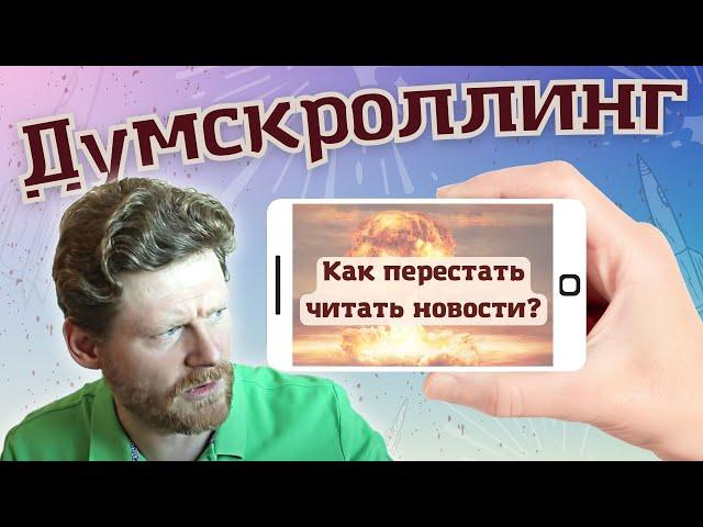 Как перестать читать новости? (разрушаем пагубные привычки, думскроллинг и прокрастинацию)