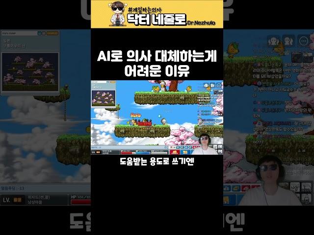 AI로 의사 대체하는게 어려운 이유
