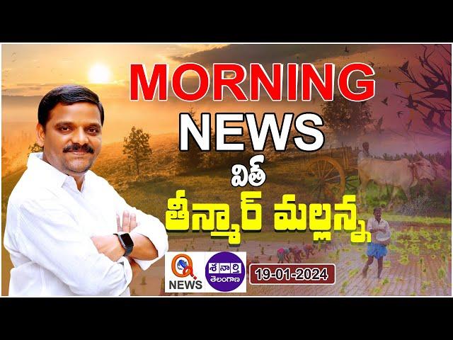 Morning News With Mallanna 19-01-2024 | News Papers Headlines I Shanarthi Telangana e-paper