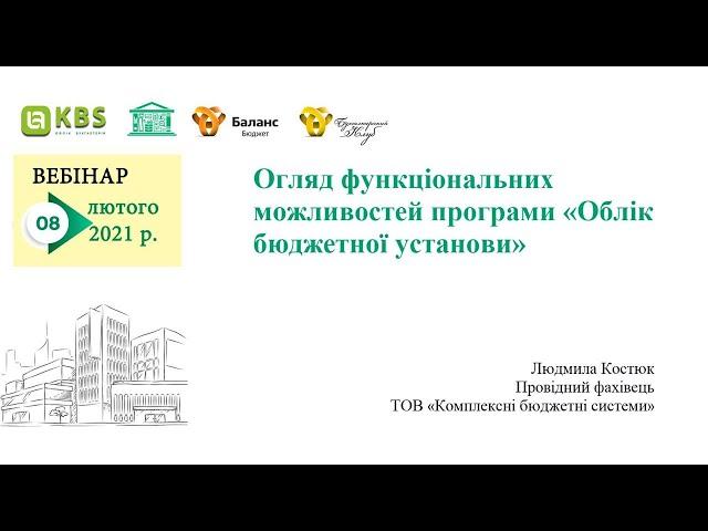 Огляд функціональних можливостей програми «Облік бюджетної установи»