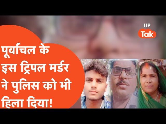 Ghazipur Triple Murder Case : इस कांड के बारे में जिसने सुना, उसके होश उड़ गए!