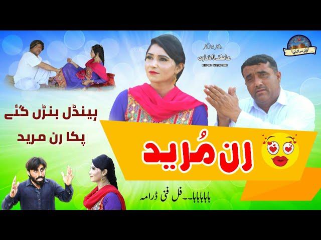 Runmureed رن مُرید | New Funny Video | Asghar Handal | Fiker Saraiki