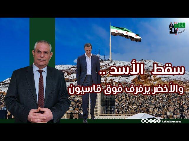 سقط الأسد .. والأخضر يرفرف على قاسيون